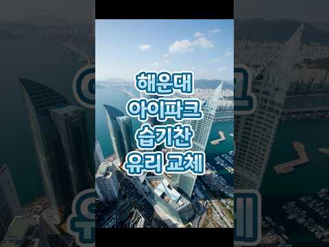 해운대 아이파크 습기찬 유리 교체 
