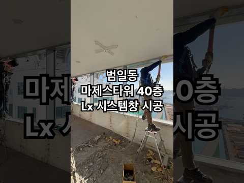 범일동 마제스타워 40층Lx 시스템창 시공