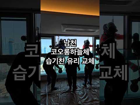 부산 남천 코오롱하늘체 13층습기찬 유리장 ..