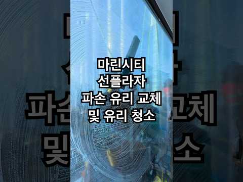 마린시티 선플라자 피손 유리 교체 및 유리 ..