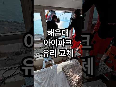 해운대 아이파크 습기찬 유리 교체 작업