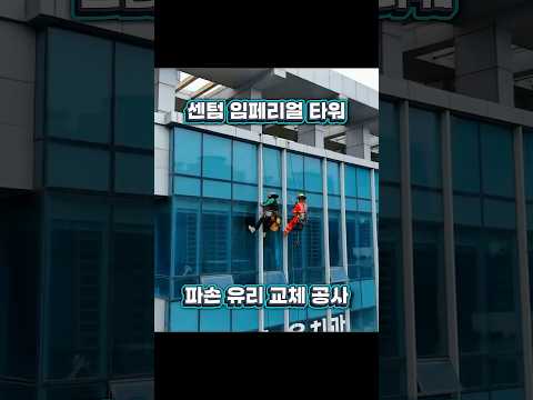 센텀임페리얼타워 파손유리교체 자일로프공사..