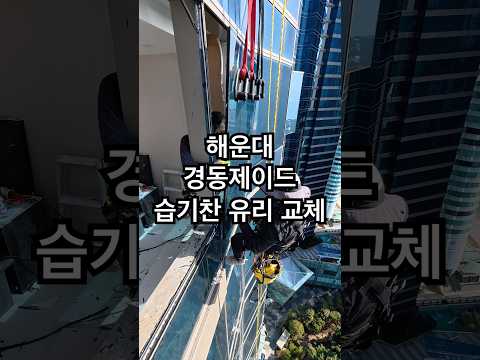 해운대 경동제이드 아파트 습기찬 유리 교체..