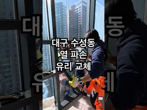 대구 수성동 열 파손 유리 교체