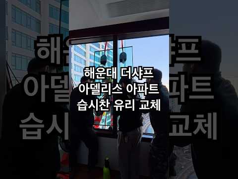 해운대 더샤프 아델리스 아파트 습기찬 유리..