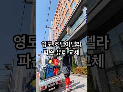 부산 영도 호텔 아델라 파손 유리 교체