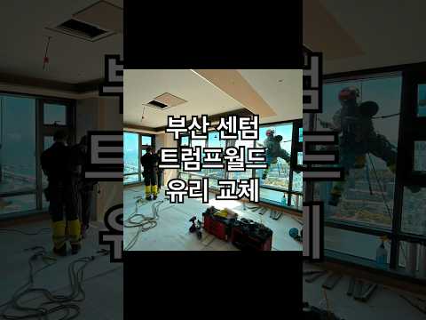트럼프월드센텀 2아파트 유리 교체