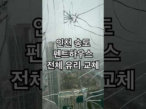 인천 송도 62층 펜트하우스 전체 유리 교체