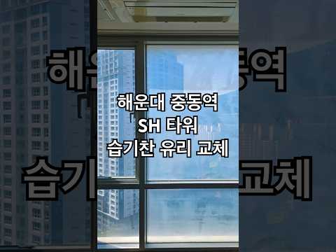 해운대 중동역 습기찬 유리 교체